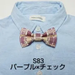 蝶ネクタイ S83