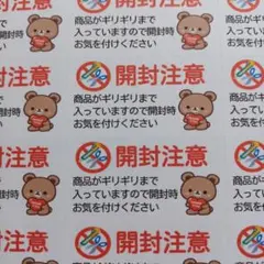 ケアシール　開封注意　くまとハート　商品がギリギリ～　1シート44枚