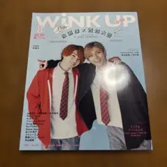 WINK UP 2022年8月号 永瀬廉 西畑大吾 表紙 雑誌