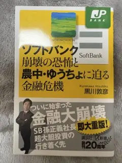 美品　ソフトバンク崩壊の恐怖と農中・ゆうちょに迫る金融危機
