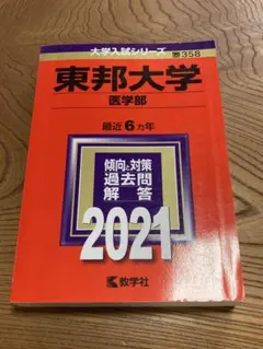 2026年最新】東邦大学 赤本の人気アイテム - メルカリ