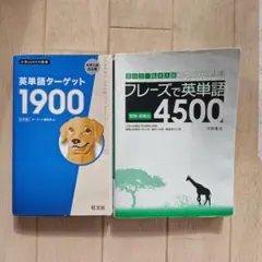 英単語ターゲット1900 & フレーズで英単語4500
