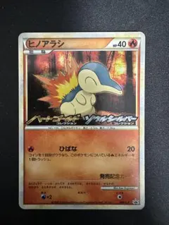 ヒノアラシ：オリジナルキラカードランダムプレゼントキャンペーン PROMO 0…
