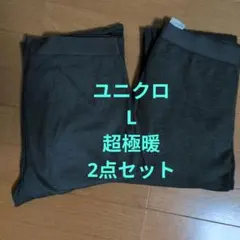 UNIQLO ヒートテック 超極暖 ウルトラウォームタイツ L 2点セット