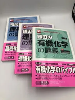 鎌田の有機化学の講義 3巻セット