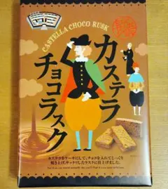 長崎 カステラ チョコラスクのサムネイル