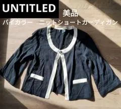 美品✨️　UNTITLED アンタイトル　バイカラー ニットショートカーディガン