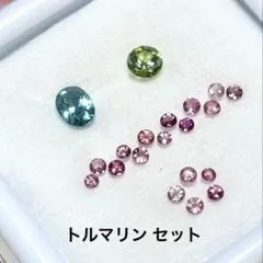 トルマリンセット　ブルートルマリンなど