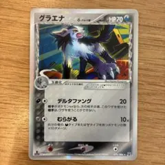 グラエナ δ-デルタ種 PSA10 ホロンの研究塔 ポケモンカード グラエナ グラエナ δ-デルタ種 PSA10 ホロンの研究塔 ポケモンカード δ