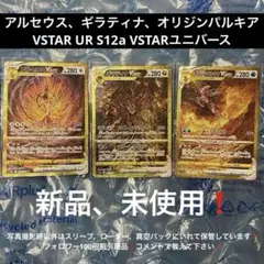 アルセウス、ギラティナ、オリジンパルキアUR S12a VSTARユニバース