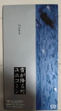 ユニコーン 雪が降る町 8cmシングルCD