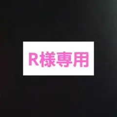 R様専用