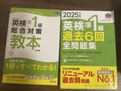 英検準1級 総合対策教本 過去6回全問題集 2冊セット