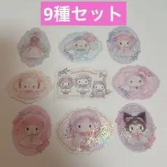 サンリオ　フリルデザインシリーズ　ステッカー　9種セット