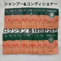 ロクシタン ファイブハーブス シャンプー＆コンディショナー 20包 サンプル