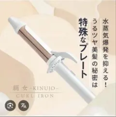 絹女 KINUJO】ヘアアイロン コテ KC032 32mm パールホワイト - メルカリ