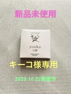 【キーコ様専用】悠香の石鹸