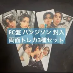 straykids スキズ FC ハン ハンジソン 両面トレカ