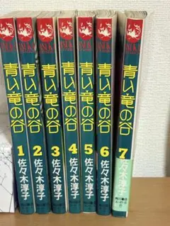 青い竜の谷 全巻セット 1-7巻 佐々木淳子
