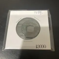 2026年最新】古文銭の人気アイテム - メルカリ