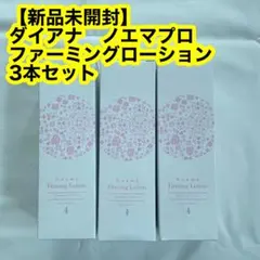 ゲリラ値下げ♪ ダイアナ ノエマプロ ボディマッサージジェル 2本 