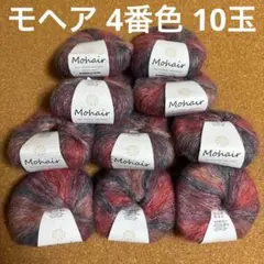 キッドモヘア 毛糸 4番色 10玉 レッド 編み物 マフラー セーター N19