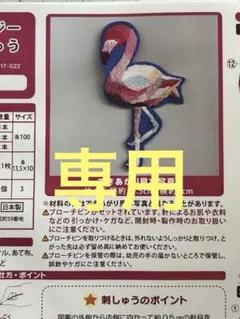 【フェリシモ】ぬり絵みたいなざくざく刺しゅう キット【22 フラミンゴ】