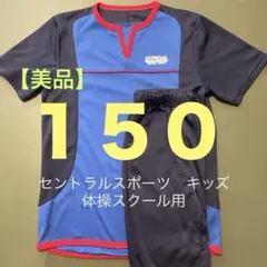 【美品】セントラルスポーツ　体操服　150