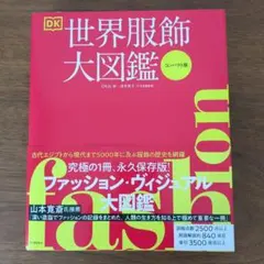 FASHION 世界服飾大図鑑[コンパクト版]