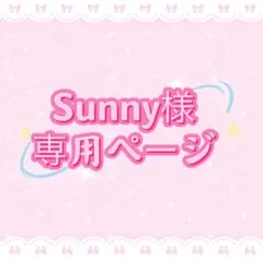 Sunny様専用ページ
