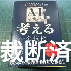 aiを使って考えるための全技術 「最高の発想」を一瞬で生み出す56の技法