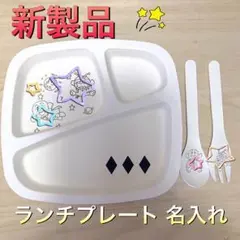 新商品☆キッズプレート 名入れ