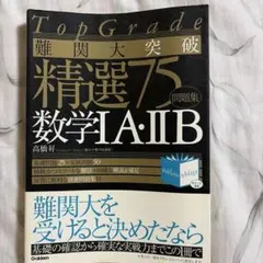 TopGrade難関大突破精選75数学IA・IIB 大学受験
