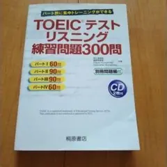 TOEICテスト リスニング練習問題300問 CD2枚付 桐原書店