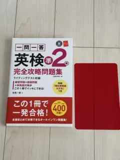 一問一答 英検準2級 完全攻略問題集