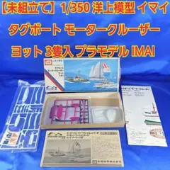 1/350 洋上模型 タグボート モータークルーザー ヨット プラモデル 3隻入のサムネイル