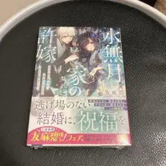 水無月家の許嫁 十六歳の誕生日、本家の当主が迎えに来ました。