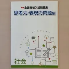 高校入試問題集 思考力・表現力問題編 社会