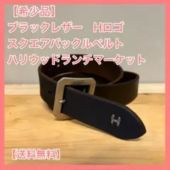 【希少品】ハリウッドランチマーケット Hロゴ スクエアバックル ベルト　ブラック