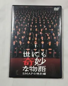 世にも奇妙な物語 SMAPの特別編 DVD レンタル品 - メルカリ
