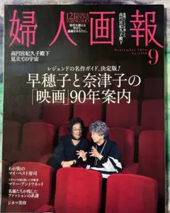 婦人画報 2026年9月号