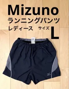 ミズノ　ランニングパンツ　サイズL