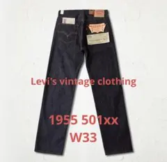 2026年最新】LVC 1955 w33の人気アイテム - メルカリ