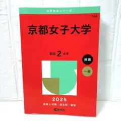 2026年最新】赤本 京都女子大学の人気アイテム - メルカリ