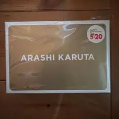 【新品未使用】ARASHI KARUTA Anniversary 5×20