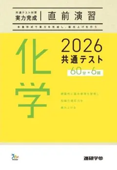 2026共通テスト対策 【実力完成】 直前演習 化学