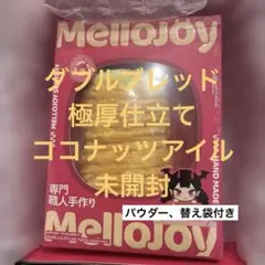 メロジョイ Mellojoy ダブルブレッド 新品未開封 - メルカリ