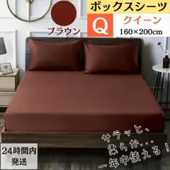 クイーン ボックスシーツ マットレスカバー ベッドシーツ ブラウン