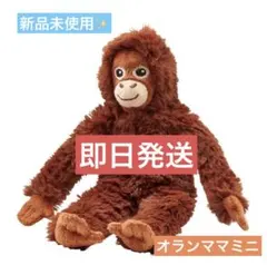 【即購入⭕️】 大人気‼️ パンチくん IKEA オランウータン ミニのサムネイル