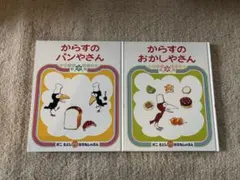 偕成社　かこさとし　からすシリーズ　2冊セット